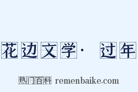 花边文学·过年是什么意思的图片